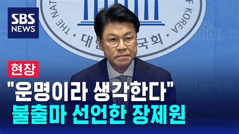 현장 백의종군 장제원 불출마 선언주류 희생 이어지나 Sbs Youtube