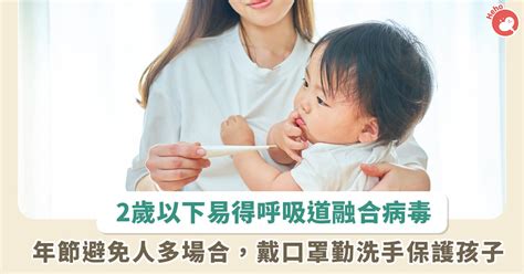 「這年齡」嬰幼兒須嚴防呼吸道融合病毒！怎麼做才能保護家裡的寶寶？ Heho親子