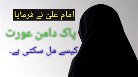 Pak Daman Aurat Kaisy Mil Skti Hainimam Ali As Qolwomanlarkiپاک