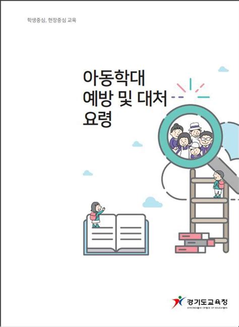 경기도교육청 학교에 아동학대 예방 지침 개정·보급