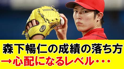 広島・森下暢仁の成績の落ち方 優勝へのキーマン、今年はどうなる？ Youtube