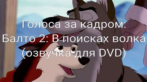 Голоса за кадром: Балто 2: В поисках волка (озвучка для DVD) (2002 ...