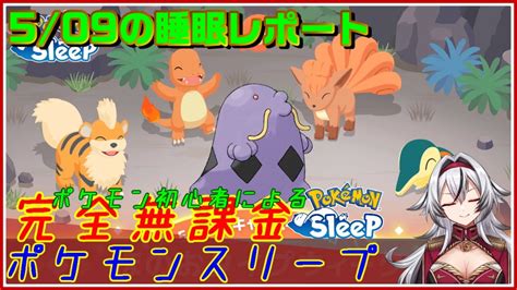 ≪完全無課金のポケスリ≫今週は炎タイプイベント！！05月09日の睡眠リサーチ！！【ポケモンスリープ】堂本真弘vtuber Youtube