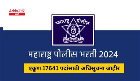 महाराष्ट्र पोलीस भरती 2024 17471 पदांसाठी अधिसुचना जाहीर