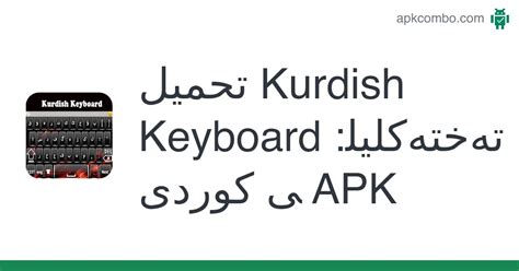 Kurdish Keyboard :تەختەکلیلی كوردی APK (Android App) - تنزيل مجاني