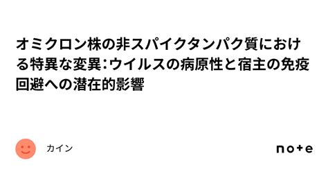 オミクロン株の非スパイクタンパク質における特異な変異：ウイルスの病原性と宿主の免疫回避への潜在的影響｜カイン