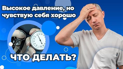 Высокое давление, но чувствую себя хорошо. Что делать? - YouTube
