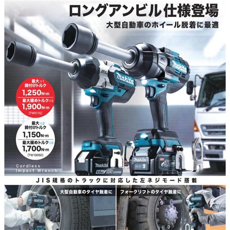 マキタ（makita） 充電式インパクトレンチ TW011GZ 40V 高トルク1,250N・m ロングアンビル仕様 左ネジモード搭載 大型車 ...