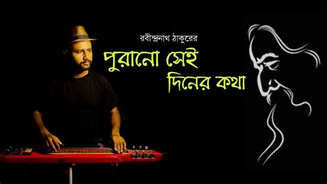 Purano Sei Diner Kotha পুরানো সেই দিনের কথা Rabindra Sangeet