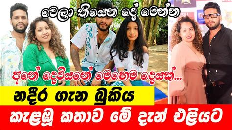 Nadeera Nonis නදීර ගැන බුකිය කැළඹූ කතාව මේ දැන් එළියට අනේ දෙවියනේ