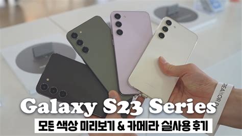 갤럭시 S23 S23 S23울트라 모든 색상 미리보기 2억 화소 카메라 실사용 후기 📸 Youtube