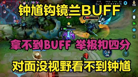 鐘馗鉤鏡蘭buff，對面沒視野看不到鐘馗，鏡拿不到buff舉報扣四分 Youtube