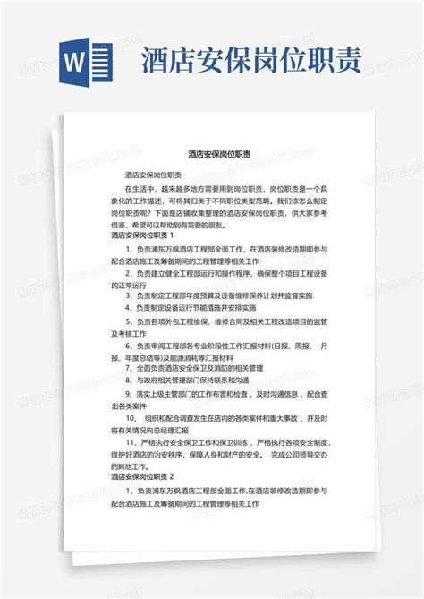 酒店安保岗位职责word模板下载 编号qorvkpxd 熊猫办公