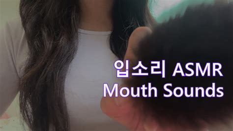 Asmr 입소리 Asmr 입소리만 Mouth Sounds 초보 Asmr 🖐🏻 화면터치 후시녹음 노토킹 No