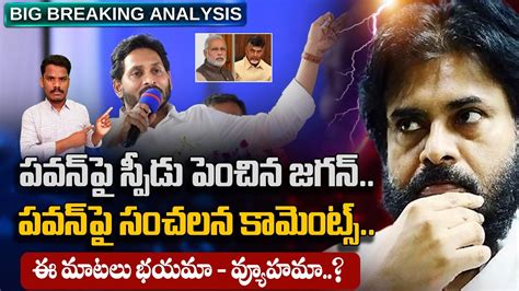 Ys Jagan On Pawan Kalyan పవన్ పై స్పీడ్ పెంచిన జగన్ ఈ మాటలు భయమా వ్యూహమా Gundusoodhi