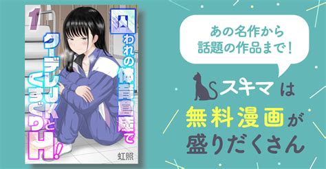 囚われの体育倉庫でクーデレjkとくすぐりh！ スキマ マンガが無料読み放題！