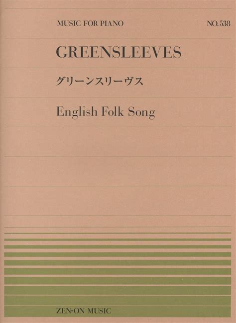 Pp 538 グリーンスリーヴス イングランド民謡 上田 真樹 本 通販 Amazon