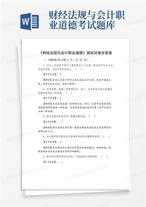 《财经法规与会计职业道德》测试试卷含答案word模板下载 编号lngzkvmy 熊猫办公