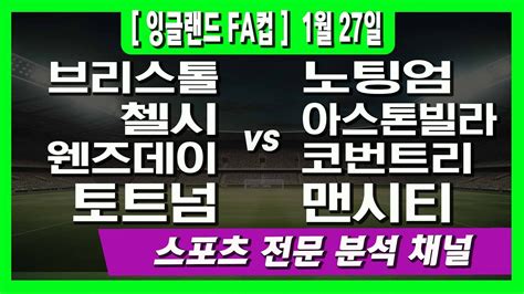 1월 27일 오리픽 스포츠분석 Epl 잉글랜드 Fa컵 브리스톨 Vs 노팅엄포레스트 첼시 Vs 아스톤빌라 셰필드