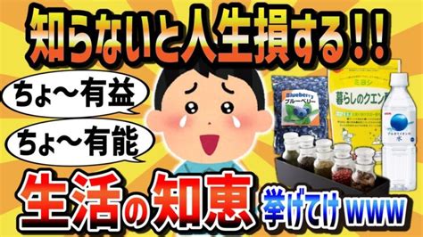 【有益スレ】生活する上でマジで役立つ有益な情報をあげてけww【2chライフハック】 │ 生活お役立ち動画まとめch