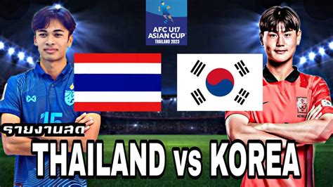 รายงานสด ฟุตบอล Afc U17 Asian Cup 2023 Thailand Vs Korea Youtube