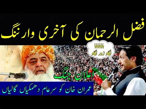 MULANA FAZAL UR REHMAN SPEECH AT 15TH MILLION MARCH STATMENT ABOUT PTI ...