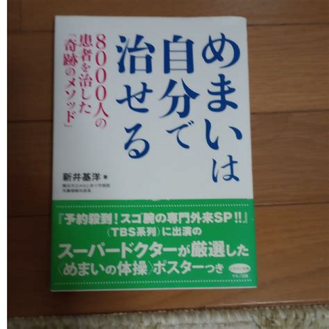 めまいは自分で治せる 新井基洋著の通販 By 3030s Shop｜ラクマ