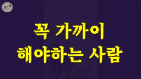 🐢놓치면 후회할 지금 가까이 두어야 곧 큰 행운이 되는 사람 특징 잠잘때 듣는 운 좋아지는 이야기 좋은 운은 좋은 사람과