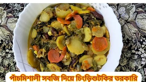 চিংড়ি মাছের শুটকি দিয়ে পাঁচমিশালি সবজি।panchmisali Vegetables With