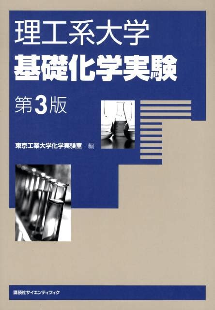 楽天ブックス 理工系大学基礎化学実験第3版 東京工業大学 9784061543584 本