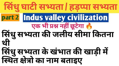 सिंधु घाटी सभ्यता सिंधु सभ्यता हड़प्पा Part 2 Indus Valley Civilization Youtube