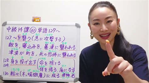 みんなの日本語中級14課32番単語127〜minna No Nihongo Intermediate Lesson14vocab 大家的日本語