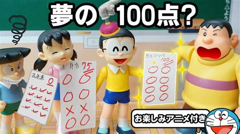 のび太 が ついに 100点！？今年最後 の テスト ドラえもん おもちゃ【お楽しみアニメ付き】 Youtube