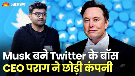 Elon Musk Appointed As Twitters New Boss Ceo Parag Agarwal Removed Top Management Sacked