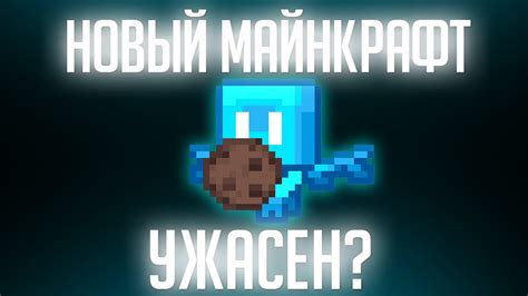 Почему Ненавидят Новый Майнкрафт? - YouTube