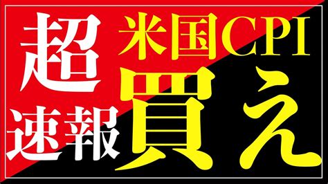 【超速報！米国cpi消費者物価指数！】急げ！大荒れだ！壮大な買い場！レバナス レバレッジ Sandp500 Nisa インデックス Soxl