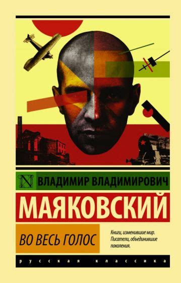 Книга: "Во весь голос" - Владимир Маяковский. Купить книгу, читать ...