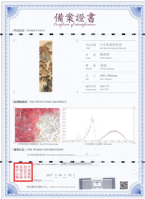 陈建华 白水秋风皆妙谛 鉴证备案 雅昌艺术网——艺术品门户网站