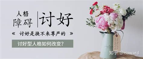 什么是讨好型人格？讨好型人格的特点，讨好型人格的成因，如何改变讨好型人格 知乎