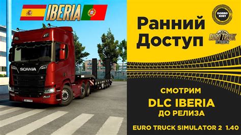 EURO TRUCK SIMULATOR 2 1 40 DLC IBERIA ДО РЕЛИЗА Live Stream На Руле