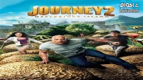 Journey 2 The Mysterious Island 2012 اكوام