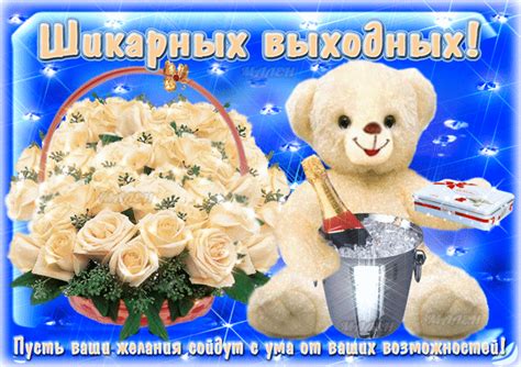 Анимированная открытка Шикарных выходных! Пусть ваши желания сойдут с ...