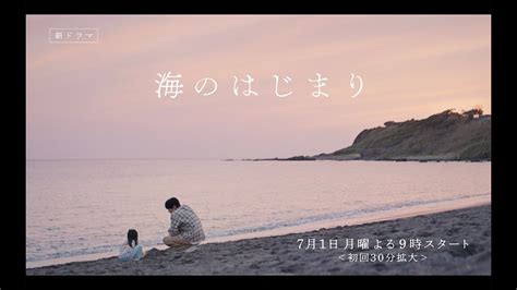 7月期月9ドラマ『海のはじまり』 90秒ティザー映像 Youtube