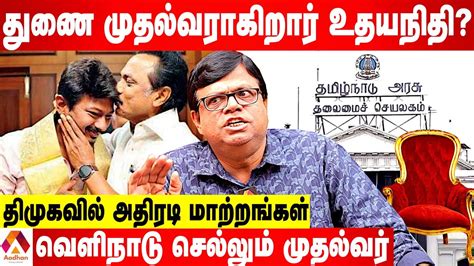 உதயநிதிக்கு துணை முதல்வர் பதவி திமுகவில் அடுத்தது என்ன ராஜகம்பீரன் பார்வை Aadhan Tamil