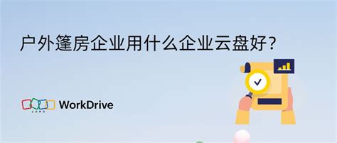 户外篷房企业用什么企业云盘好？ Zoho Workdrive