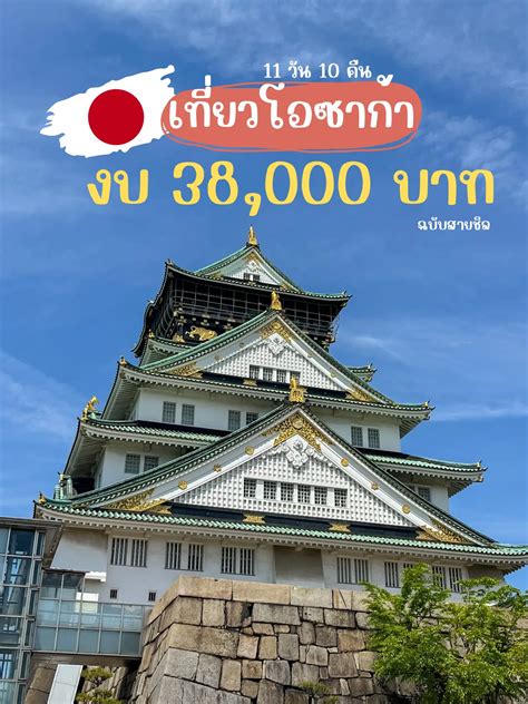 สรุปค่าใช้จ่ายโอซาก้า งบ 38000฿ 11 วัน 10 คืน 🇯🇵 ️ แกลเลอรีที่โพสต์โดย Tacky🌤️ Lemon8