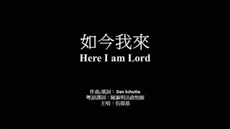 如今我來 伍偉基粵語Here I am Lord Dan Schutte YouTube