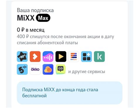 Подписка MiXX Max до конца года бесплатно (для всех операторов ...