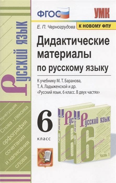 Дидактические материалы по русскому языку. 6 класс. К учебнику М.Т ...