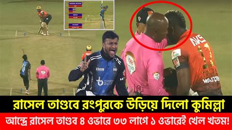 আন্দ্রে রাসেল তাণ্ডব ৪ ওভারে ৩৩লাগে ১ ওভারেই খেল খতমটানা ৮ জয়ের পর